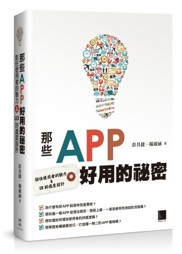 那些APP好用的祕密：黏住使用者的魅力&UX好感度設計[二手書_良好]