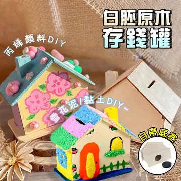 木製白胚 房子存錢罐 木質存錢罐 木製存錢罐 原木存錢罐 DIY材料包 彩繪DIY 黏土DIY 雪花泥DIY 貼紙DIY