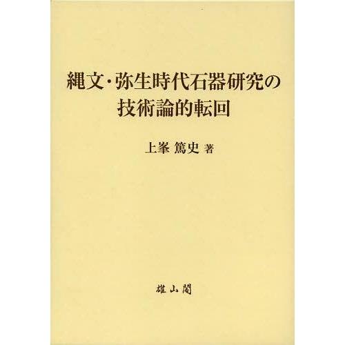 縄文・弥生時代石器研究の技術論的転回 上峯篤史