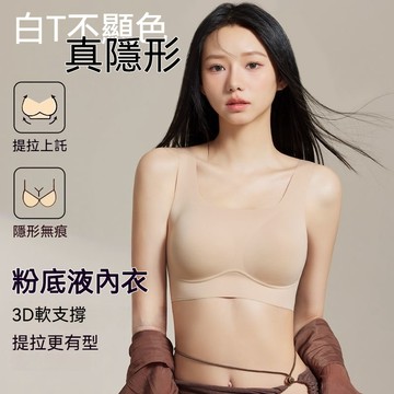 【白T伴侶】無痕隱形美背内衣 粉底液内衣 提拉聚攏防外擴收副乳内衣 無鋼圈3D軟支撐文胸 薄款透氣運動背心 固定杯胸罩