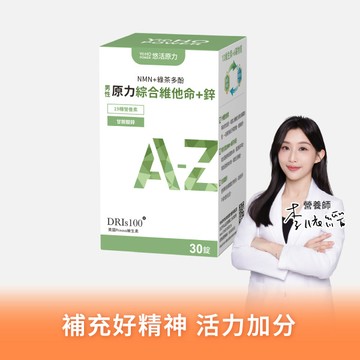 【悠活原力】原力男性綜合維他命+鋅(30入/盒)