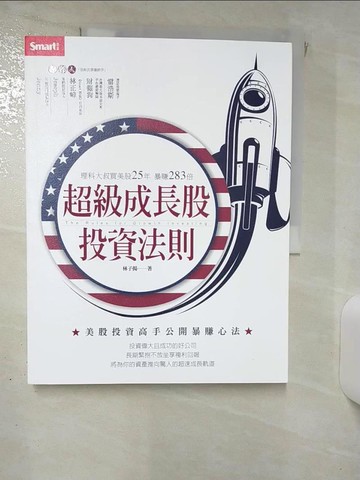 【書寶二手書T8／股票_KIO】超級成長股投資法則：理科大叔買美股25年暴賺283倍_林子揚