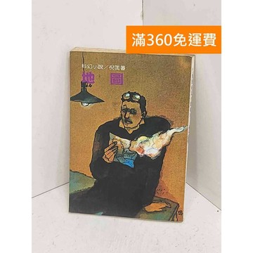 【雷根360免運】【出清】地圖 #書斑多【A-3276】
