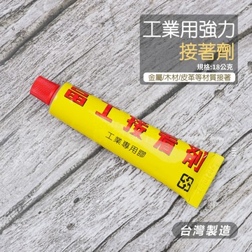 附發票「工具仁」工業強力膠 接著劑 18g 36g 粘著劑 黏著劑 工業專用膠 強力膠 快乾 接合