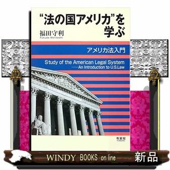 法の国アメリカ を学ぶ アメリカ法入門