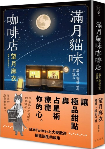滿月貓咪咖啡店[二手書_良好]