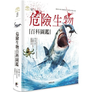危險生物百科圖鑑／小宮輝之『魔法書店』