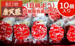 紅濱の唐芙蓉（豆腐よう）簡易個包装タイプ10個入り