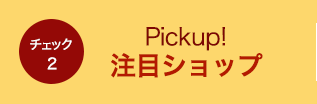 カテゴリ別対象ショップ