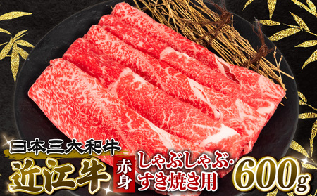  近江牛 赤身 しゃぶしゃぶ・すき焼き用 600g 冷凍 黒毛和牛 大人気すき焼きしゃぶしゃぶ 人気すき焼きしゃぶしゃぶ  国産すき焼きしゃぶしゃぶ 和牛すき焼きしゃぶしゃぶ 黒毛和牛すき焼きしゃぶしゃぶ 絶品すき焼きしゃぶしゃぶ 冷蔵すき焼き ギフトすき焼きしゃぶしゃぶ お中元すき焼きしゃぶしゃぶ お歳暮すき焼きしゃぶしゃぶ すき焼き しゃぶしゃぶ