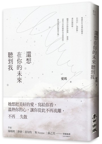 還想在你的未來聽到我[二手書_良好]