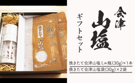 挽きたて「会津山塩」ギフトセット（会津山塩ミル瓶 (30g)×1本・会津山塩袋(30g)×2袋） KBJ025