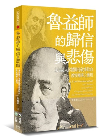 魯益師的歸信與悲傷：兼論融入客體關係敘事取向教牧輔導之應用【TAAZE讀冊生活】