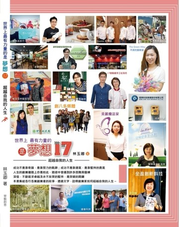 世界上最有力量的是夢想（17）：超越自我的人生[二手書_良好]