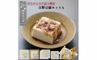 吉野豆腐セットA