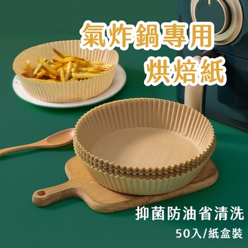 【喵的咧選物】氣炸鍋紙 烘焙紙 氣炸鍋專用紙 氣炸鍋烘焙紙 吸油防水 免刷鍋好省力【台灣現貨】