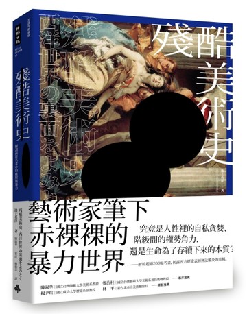 殘酷美術史：解讀西洋名畫中的血腥與暴力【五週年新裝版】[二手書_良好]