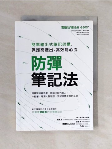 【書寶二手書T2／財經企管_XQP】防彈筆記法：簡單輸出式筆記架構，保護高產出、高效能心流_電腦玩物站長Esor
