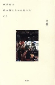  喫茶店で松本隆さんから聞いたこと／山下賢二(著者)