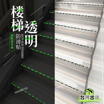 🔥臺灣熱賣🔥【透明/自粘/防滑】警示綫條透明複式樓梯臺階防滑貼浴室夜光樓梯 體紋路防滑 安全防滑貼 浴室防滑條 樓梯