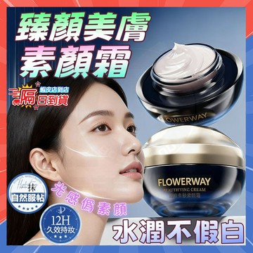 台灣隔日達 FLOWERWAY臻顏美膚素顏霜 臻顏貴婦霜 懶人遮瑕隔離 素顏霜 亮白霜 隔離乳 妝前乳 CC霜 懶人霜