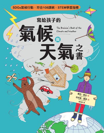【電子書】寫給孩子的氣候與天氣之書【SDGs氣候行動 X 符合108課綱 X STEM學習指標】