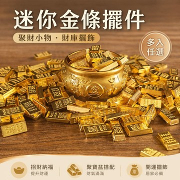台灣現貨｜迷你金條擺件 小金條元寶 聚寶盆配件 招財小物 財庫擺飾 開運桌面裝飾 聚財擺件 50入100入200入任選