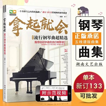 拿起就會 133首流行歌曲超精選五線譜 流行歌曲音樂鋼琴譜 流行鋼琴曲譜 影視民謠歌曲初學者鋼琴樂譜（附發票）
