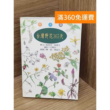 【雷根360免運】【送贈品】臺灣野花365天. 秋冬篇 #七成新 #八成新【P-L2580】