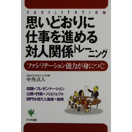 思いどおりに仕事を進める対人関係トレーニング ファシリテーション能力が身につく！／中西真人(著者)