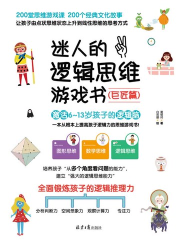 【電子書】迷人的逻辑思维游戏书·巨匠篇