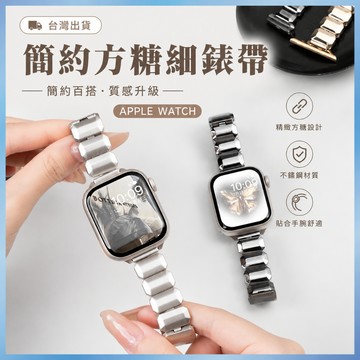小方糖金屬錶帶 適用 Apple Watch S10 9 8 7 SE Ultra 鋼帶 細款 鍊帶