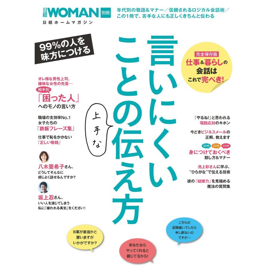 言いにくいことの上手な伝え方