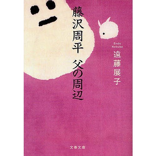 藤沢周平 父の周辺 文春文庫 遠藤展子