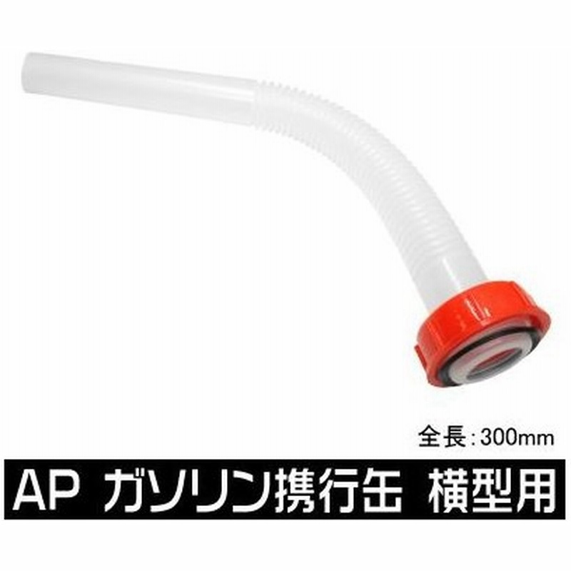 Ap ガソリン携行缶 横型用 給油ノズル 吸水口 発電機 農耕機 除雪機 防災グッズ 走行会 サーキット携行缶パーツ アストロプロダクツ 通販 Lineポイント最大0 5 Get Lineショッピング