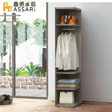 ASSARI-米恩1.4尺開放邊櫃(寬44x深44x197cm)