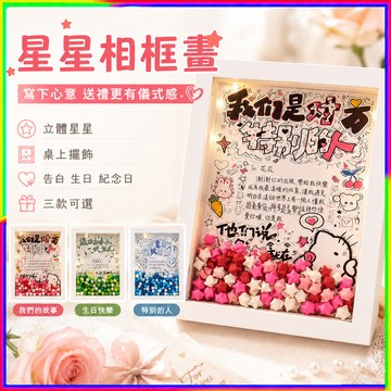 星星相框畫 手作相框畫 立體星星填充搭配插畫背景 可自行書寫祝福心意 桌面擺放拍照好看 生日告白閨蜜紀念日送禮 創意禮物