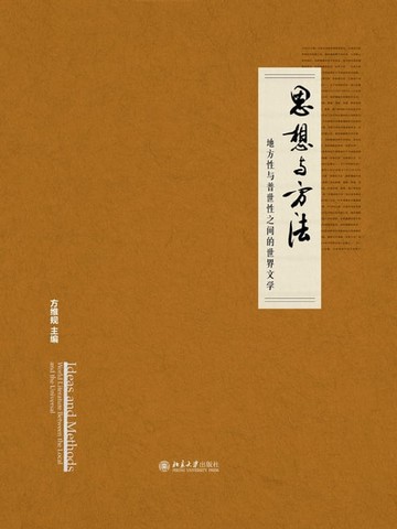 【電子書】思想与方法——地方性与普世性之间的世界文学