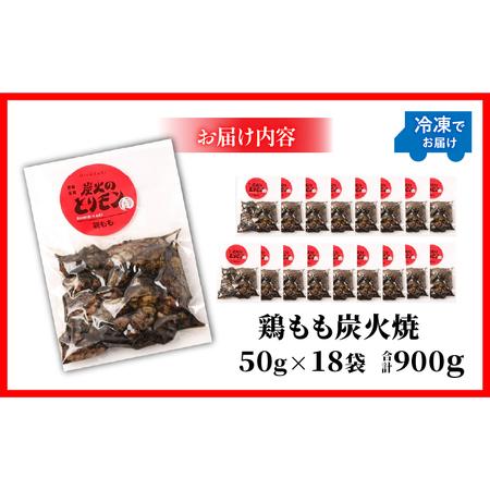 ふるさと納税 鶏もも炭火焼　50g×18袋 国産鶏 手焼き 宮崎県宮崎市