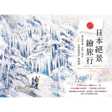 【讀書共和國】日本絕景繪旅行：東北青森、山形、岩手＆北海道登別、洞爺湖