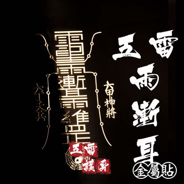 五雷雨漸耳護身符金屬貼