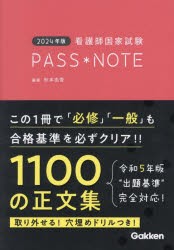 看護師国家試験PASS＊NOTE 2024年版 [本]