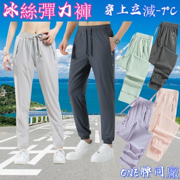 ONE牌同工廠 男女款冰絲長褲 涼感長褲 速乾長褲 排汗長褲 涼感工作褲 涼感縮口褲 運動長褲 彈力長褲工作褲