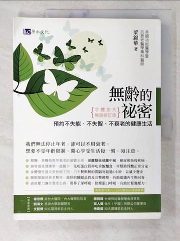 【書寶二手書T4／養生_T4G】無齡的祕密：預約不失能、不失智、不衰老的健康生活_梁錦華