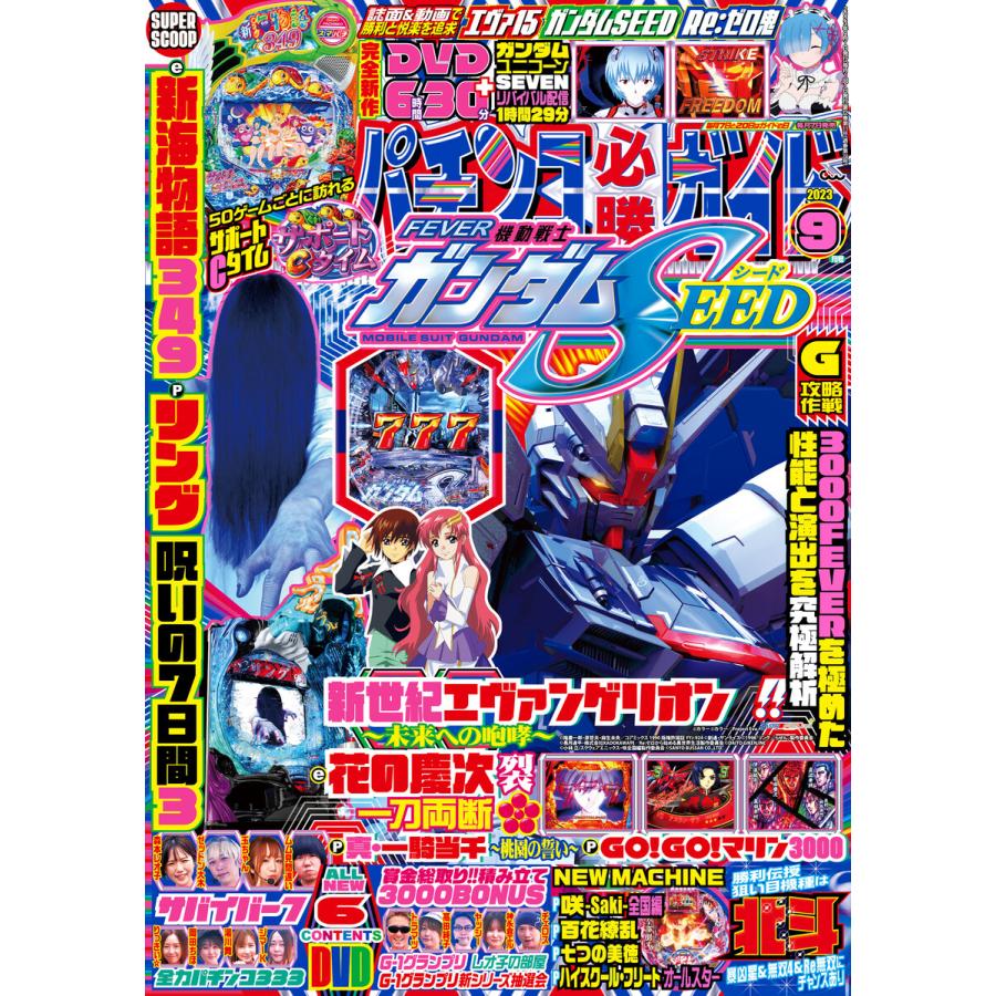 パチンコ必勝ガイド 2023年09月号 電子書籍版   パチンコ必勝ガイド編集部・編