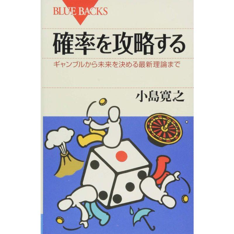 確率を攻略する ギャンブルから未来を決める最新理論まで (ブルーバックス)