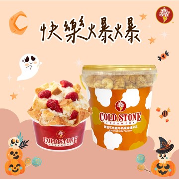 【COLD STONE】經典冰淇淋(大)+原味脆餅+桶裝爆米花 好禮即享券