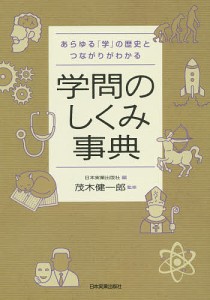 学問のしくみ事典 あらゆる「学」の歴史とつながりがわかる 日本実業出版社 茂木健一郎