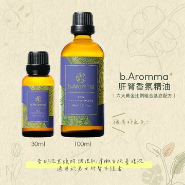 【b.Aromma貝羅馬】肝腎香氛精油 (按摩精油 香氛精油) 30ml/100ml