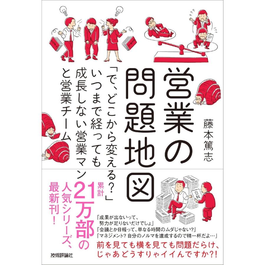 営業の問題地図 で,どこから変える いつまで経っても成長しない営業マンと営業チーム